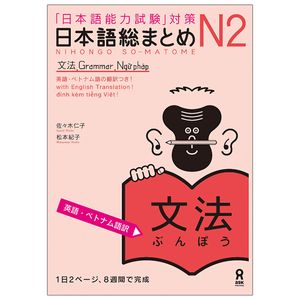 日本語総まとめ　ｎ２文法　英語・ベトナム nihongo sou matome n2 bunpou eigo. betonamu